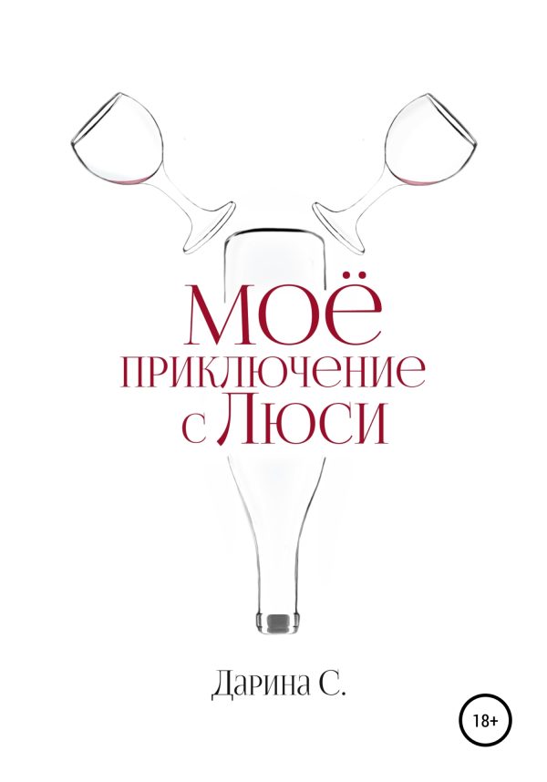 Обложка книги «Мое приключение с Люси»