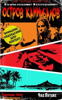 Обложка книги «Остров каннибалов»