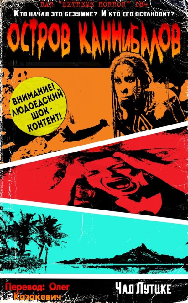 Обложка книги «Остров каннибалов»