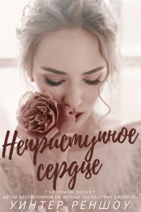 Обложка книги «Неприступное сердце»
