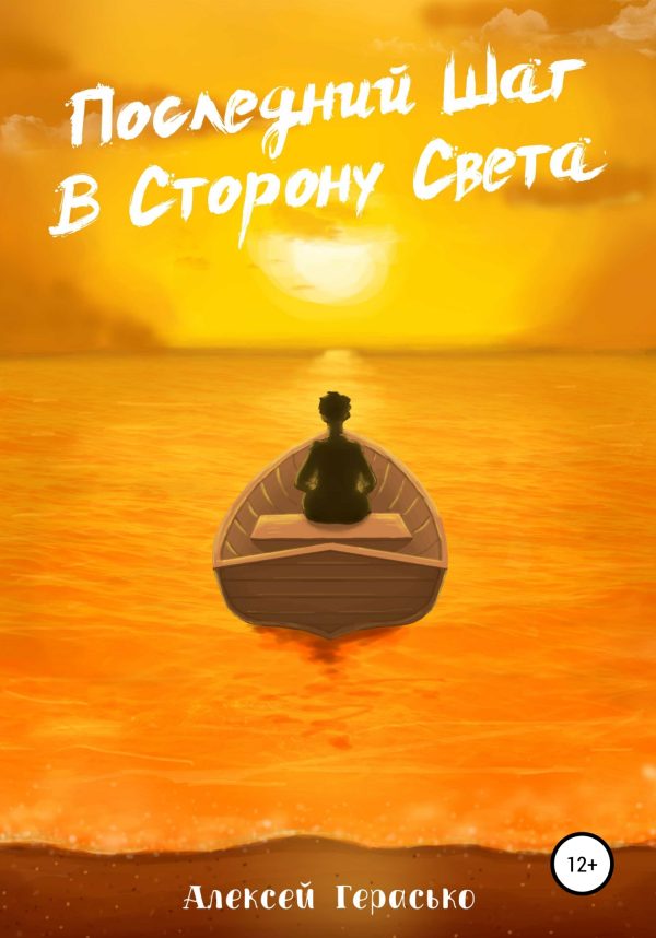 Обложка книги «Последний Шаг в Сторону Света»