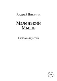 Обложка книги «Маленький Мышь»