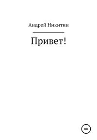 Обложка книги «Привет!»