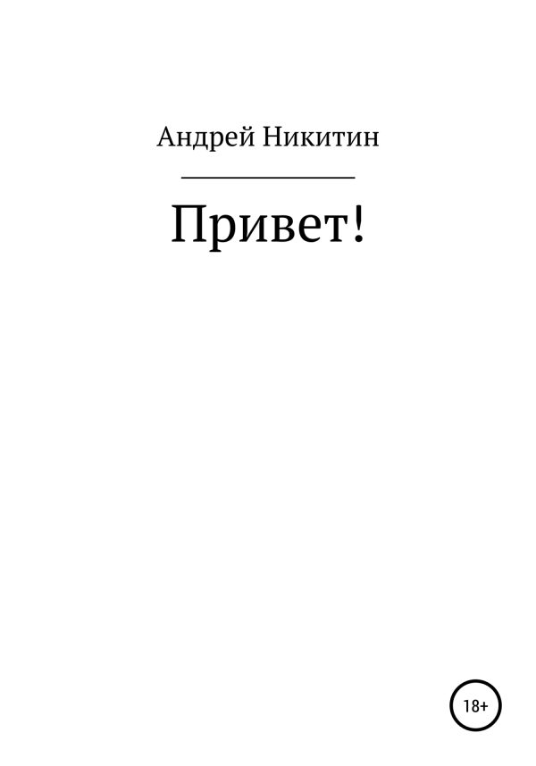 Обложка книги «Привет!»