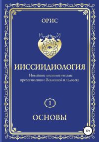 Обложка книги «Ииссиидиология. Основы. Том 1»