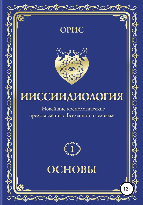 Обложка книги «Ииссиидиология. Основы. Том 1»