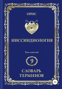 Обложка книги «Ииссиидиология. Том 9. Словарь терминов»