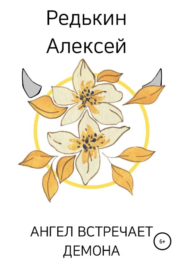 Обложка книги «Ангел встречает демона»