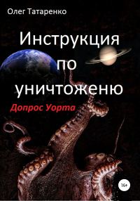 Обложка книги «Инструкция по уничтожению. Допрос Уорта»