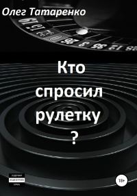 Обложка книги «Кто спросил рулетку?»