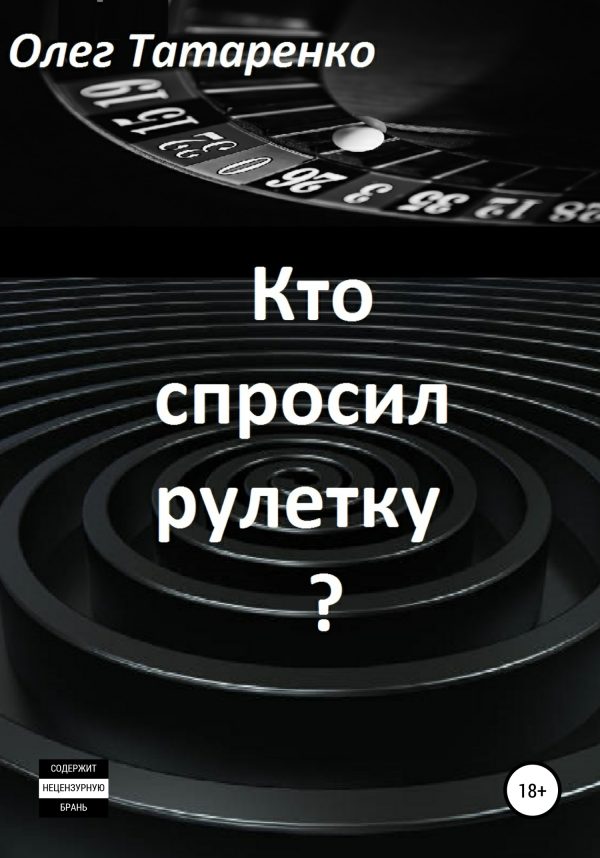 Обложка книги «Кто спросил рулетку?»