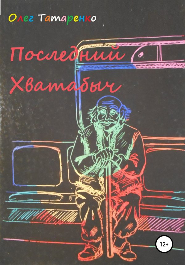 Обложка книги «Последний Хватабыч»