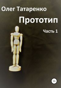 Обложка книги «Прототип. Часть 1»