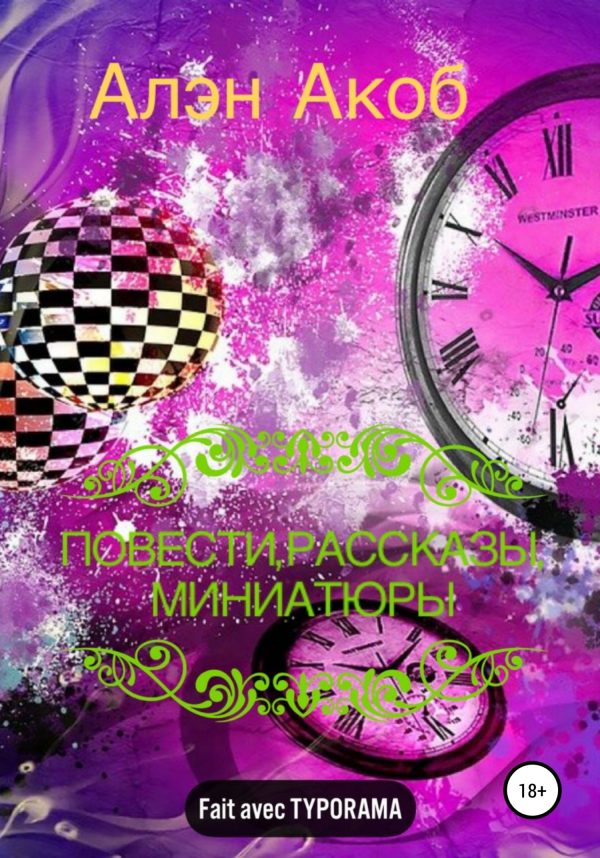Обложка книги «Повести, рассказы, миниатюры»