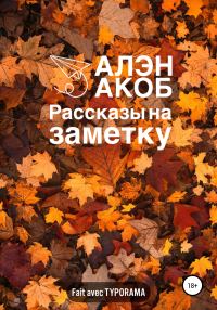 Обложка книги «Рассказы на заметку»