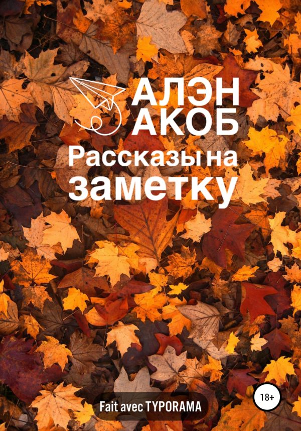 Обложка книги «Рассказы на заметку»