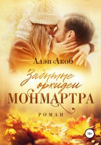 Обложка книги «Забытые орхидеи Монмартра»