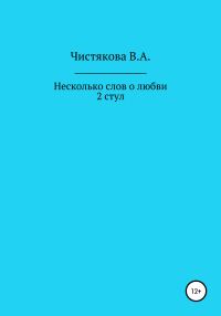 Обложка книги «Несколько слов о любви. 2 стул. Короткие рассказы»