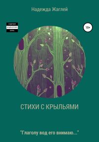 Обложка книги «Стихотворения с крыльями»