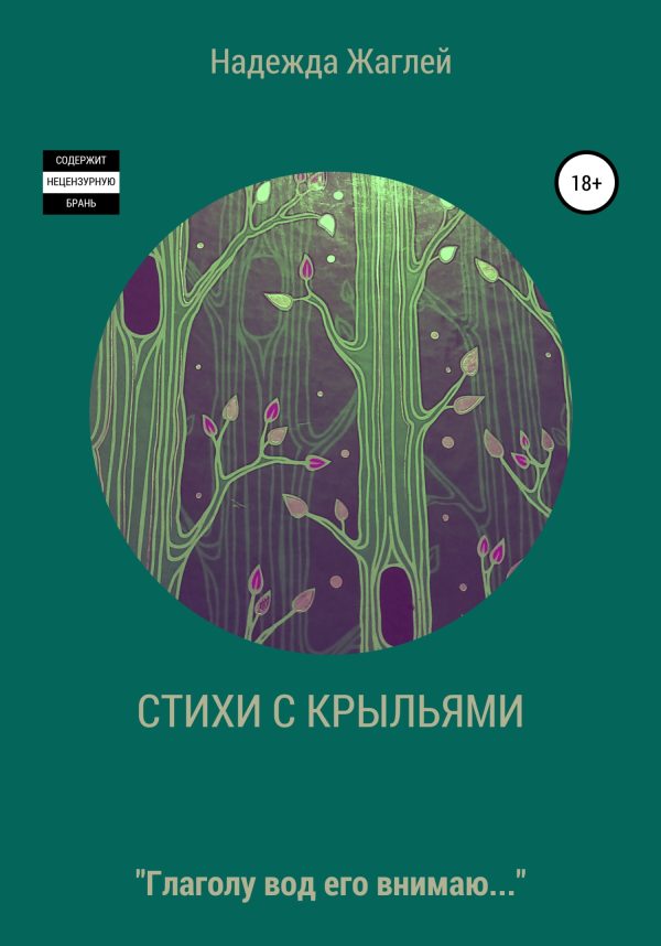 Обложка книги «Стихотворения с крыльями»