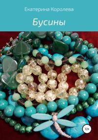 Обложка книги «Бусины»