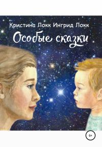 Обложка книги «Особые сказки»