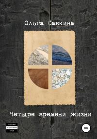 Обложка книги «Четыре времени жизни»
