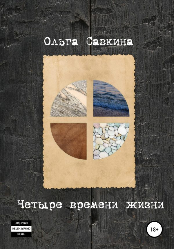 Обложка книги «Четыре времени жизни»