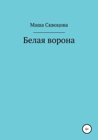 Обложка книги «Белая ворона»
