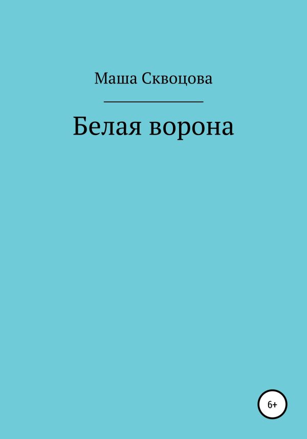 Обложка книги «Белая ворона»
