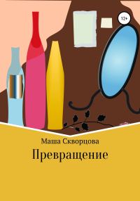 Обложка книги «Превращение»