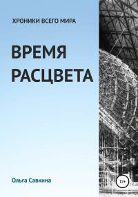 Обложка книги «Хроники всего мира: Время расцвета»