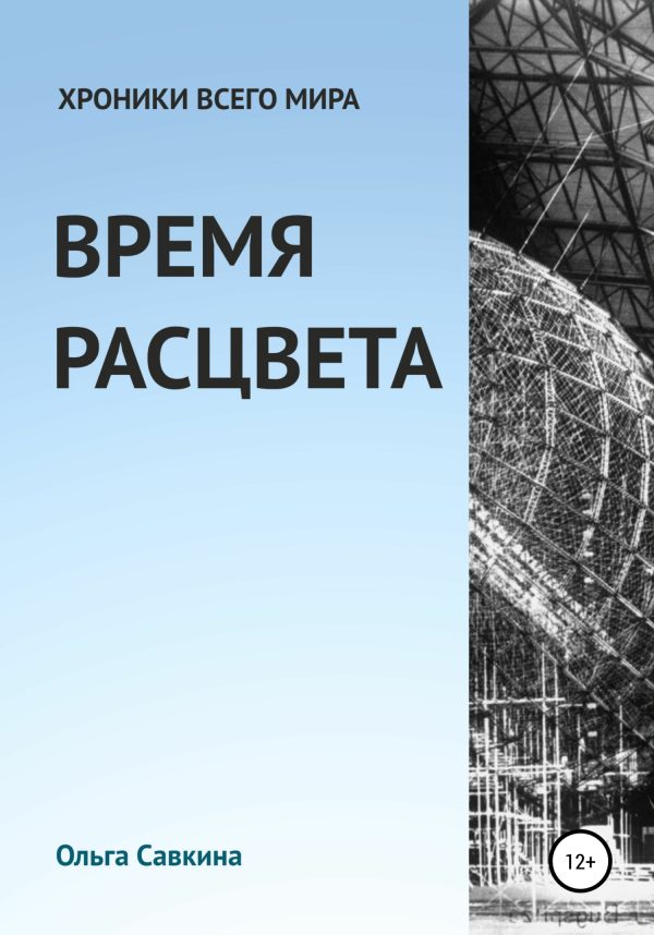 Обложка книги «Хроники всего мира: Время расцвета»