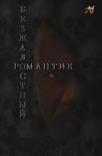 Обложка книги «Безжалостный романтик»