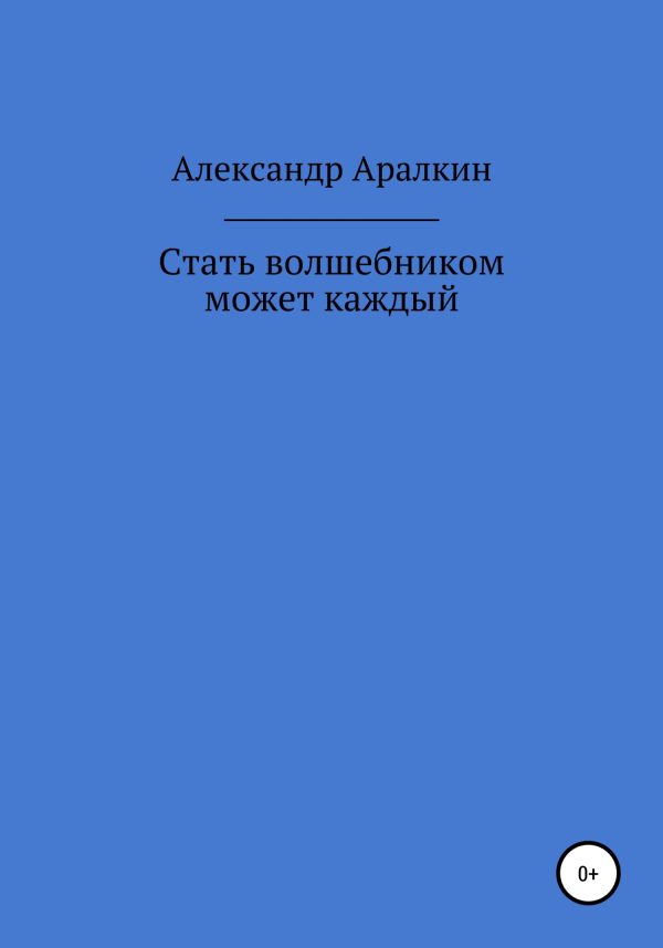 Обложка книги «Стать волшебником может каждый»