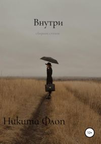 Обложка книги «Внутри»