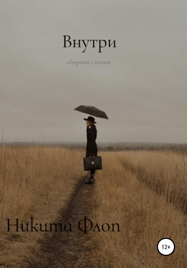Обложка книги «Внутри»