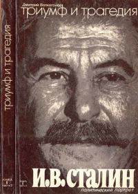 Обложка книги «Триумф и трагедия : Политический портрет И. В. Сталина : Книга 2. Часть 2»