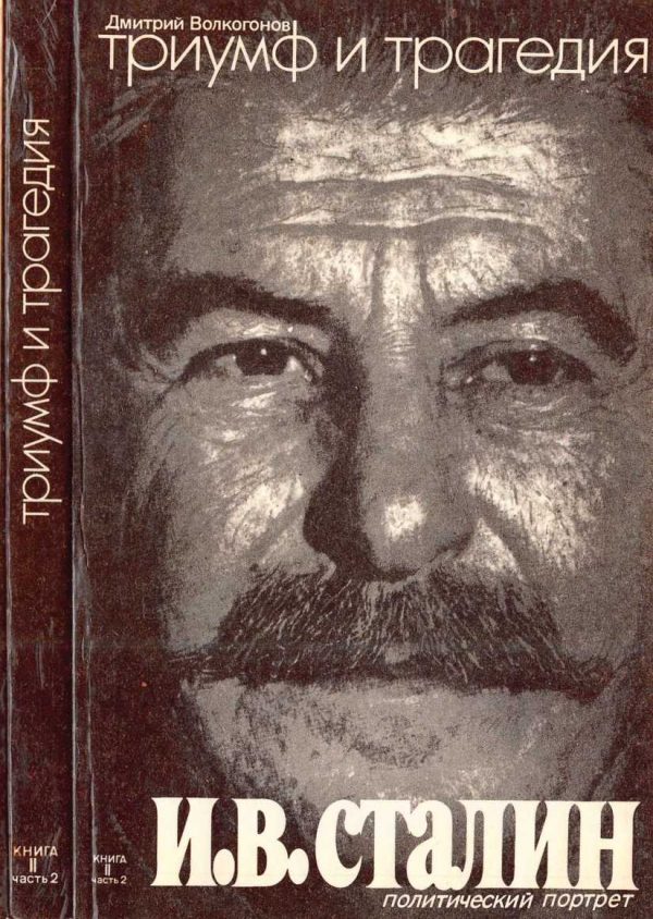 Обложка книги «Триумф и трагедия : Политический портрет И. В. Сталина : Книга 2. Часть 2»