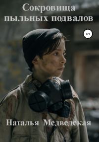 Обложка книги «Сокровища пыльных подвалов»