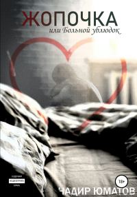 Обложка книги «Жопочка, или Больной ублюдок»