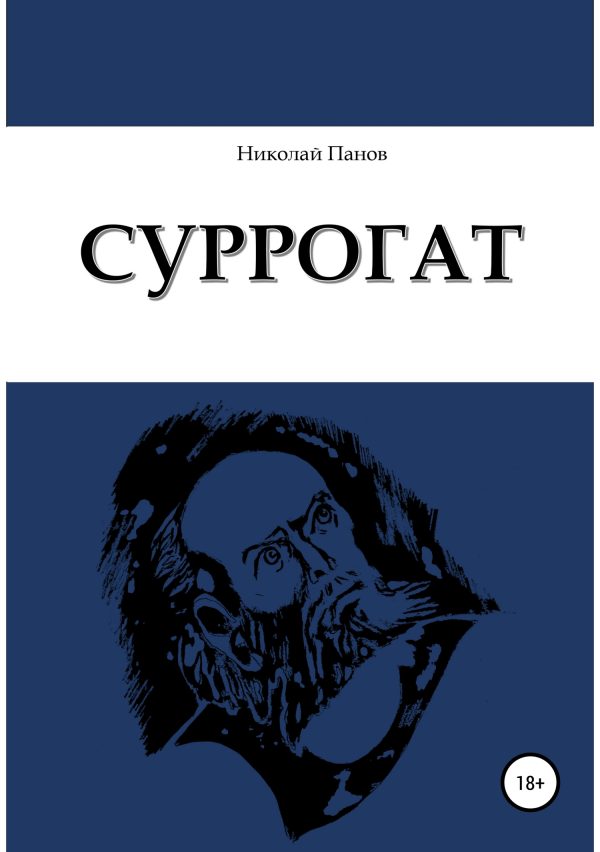 Обложка книги «Суррогат»