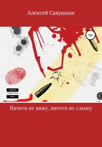 Обложка книги «Ничего не вижу, ничего не слышу»