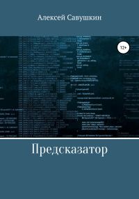 Обложка книги «Предсказатор»