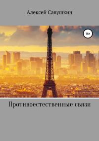 Обложка книги «Противоестественные связи»