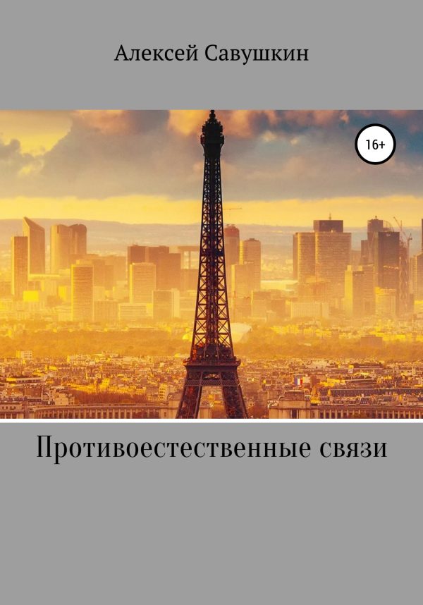 Обложка книги «Противоестественные связи»