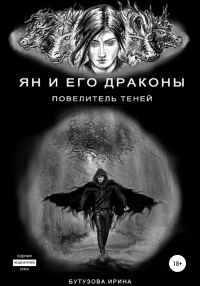 Обложка книги «Ян и его драконы. Повелитель теней»