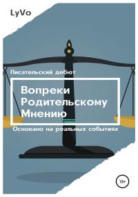 Обложка книги «Вопреки родительскому мнению»