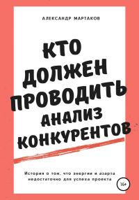 Обложка книги «Кто должен проводить анализ конкурентов»