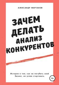 Обложка книги «Зачем делать анализ конкурентов»